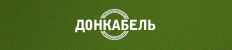 Завод кабельной продукции «Донкабель» 